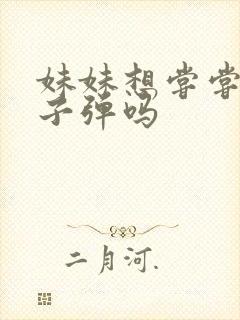 妹妹想尝尝我的子弹吗