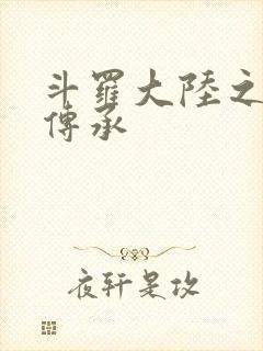斗罗大陆之邪神传承