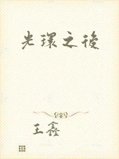 光环之后