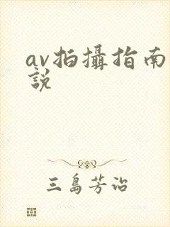 av拍摄指南小说封面