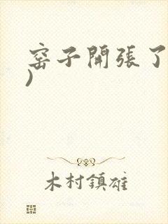 窑子开张了(H)