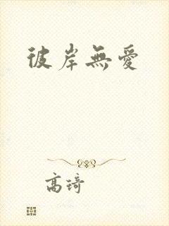 彼岸无爱封面