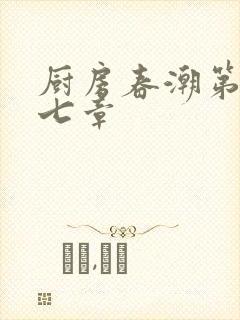 厨房春潮第三十七章