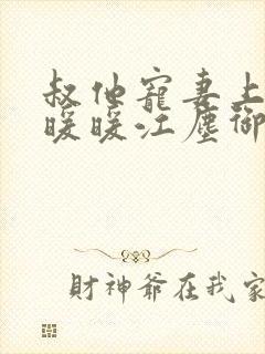叔他宠妻上瘾古暖暖江尘御免费阅读笔趣阁封面