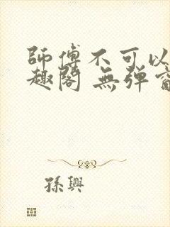 师傅不可以 笔趣阁 无弹窗