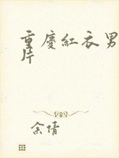 重庆红衣男孩图片