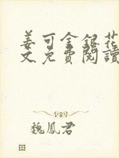 姜可金银花露全文免费阅读在线
