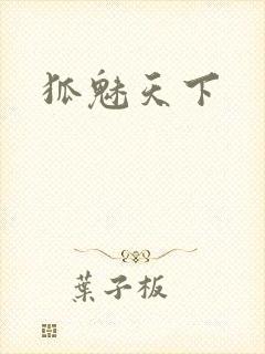 狐魅天下