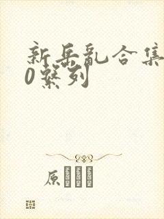 新岳乱合集500系列