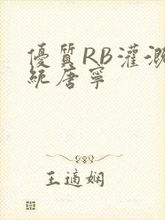 优质RB灌溉系统唐宁
