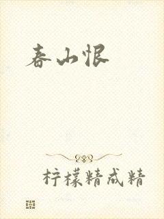 春山恨封面