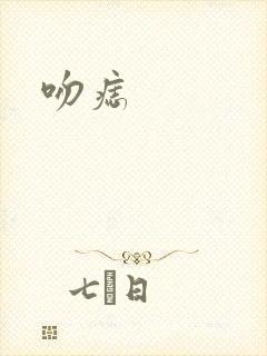 吻痣