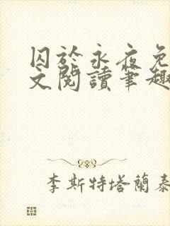 囚于永夜免费全文阅读笔趣阁
