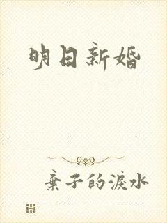 明日新婚