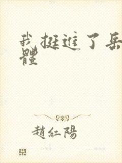 我挺进了岳的身体