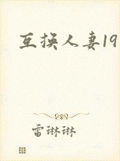 互换人妻19封面