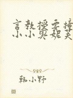 言教授要撞坏了小小奥妮芙原文