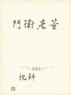 门卫老董