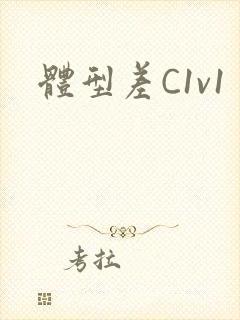 体型差C1v1