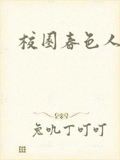 校园春色人妻