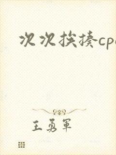 次次挨揍cpo