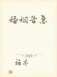 婚姻告急