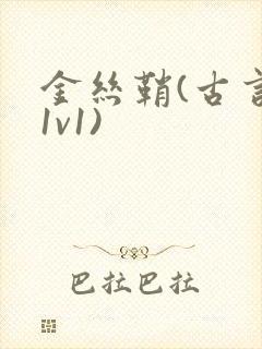 金丝鞘(古言,1v1)