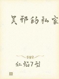 吴邪的私家笔记