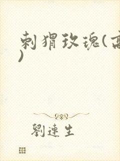 刺猬玫瑰(高干)封面