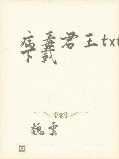 病毒君王txt下载