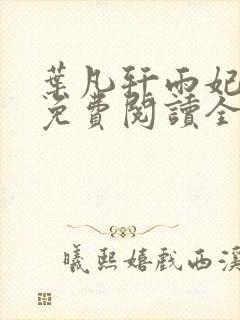 叶凡轩雨妃小说免费阅读全文下载