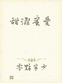 甜涩蜜爱