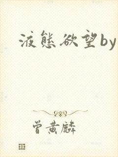 液态欲望by