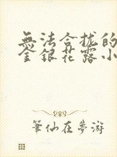 无法合拢的皇帝金银花露小说