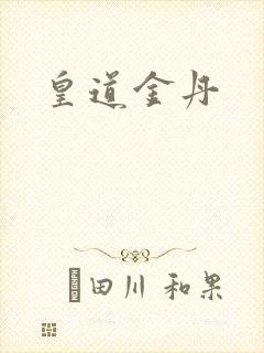 皇道金丹