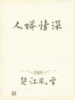人蟒情深