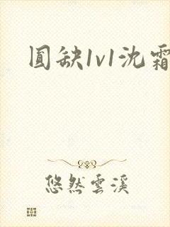 圆缺1v1沈霜