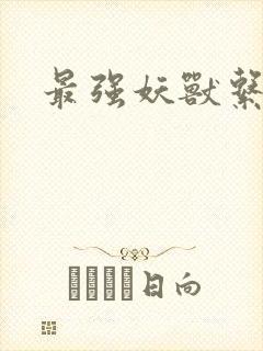 最强妖兽系统