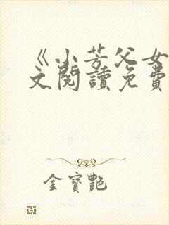 《小芳父女》全文阅读免费下载封面