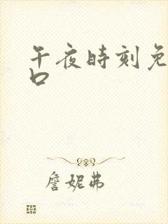 午夜时刻免费入口