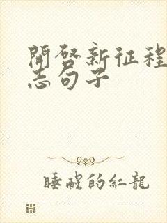 开启新征程的励志句子