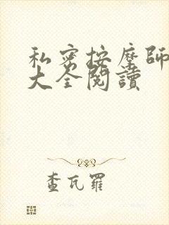 私密按摩师小说大全阅读封面
