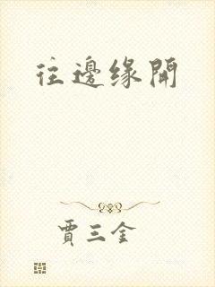 往边缘开