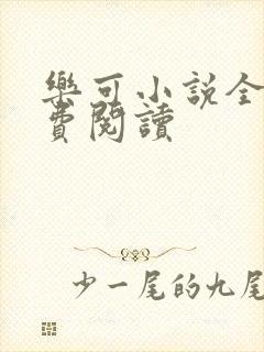 乐可小说全文免费阅读