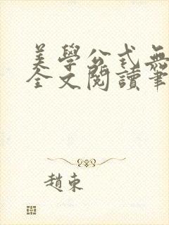 美学公式无删减全文阅读笔趣阁封面
