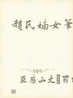赵氏嫡女笔趣阁