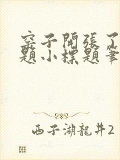 窑子开张了有标题小标题笔趣阁TXT