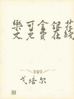 乐可金银花露全文免费在线阅读