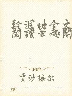 干涸地全文免费阅读笔趣阁番外封面