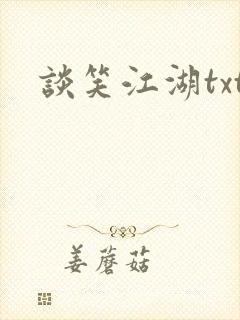 谈笑江湖txt